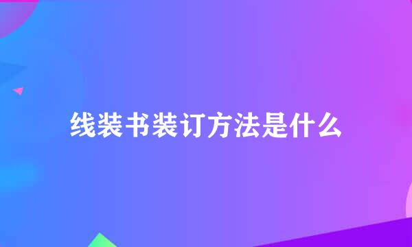 线装书装订方法是什么