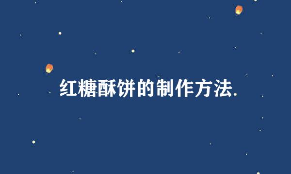 红糖酥饼的制作方法