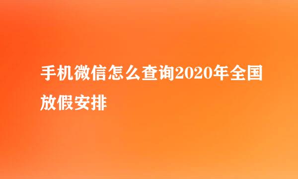 手机微信怎么查询2020年全国放假安排