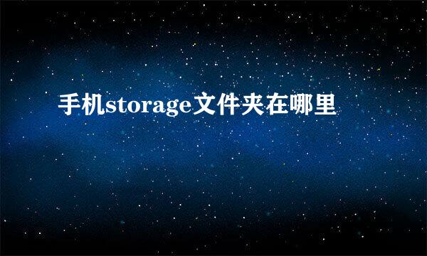 手机storage文件夹在哪里