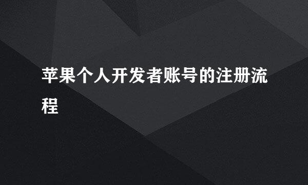 苹果个人开发者账号的注册流程