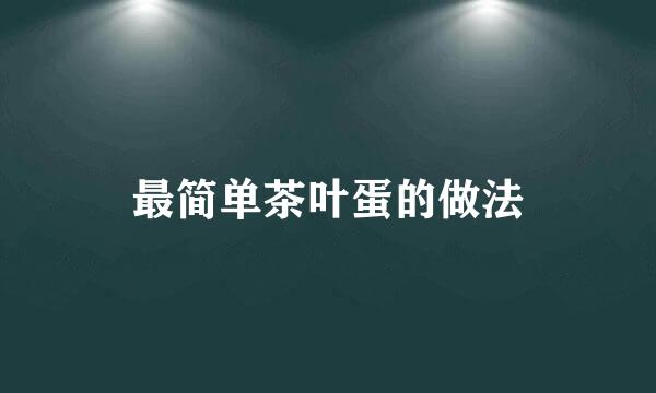 最简单茶叶蛋的做法