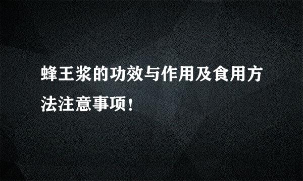 蜂王浆的功效与作用及食用方法注意事项！