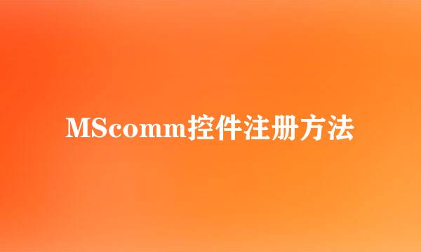 MScomm控件注册方法