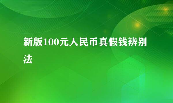 新版100元人民币真假钱辨别法