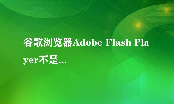 谷歌浏览器Adobe Flash Player不是最新版本问题