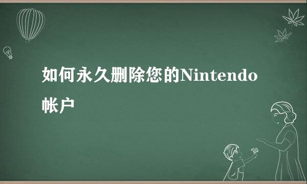 如何永久删除您的Nintendo帐户