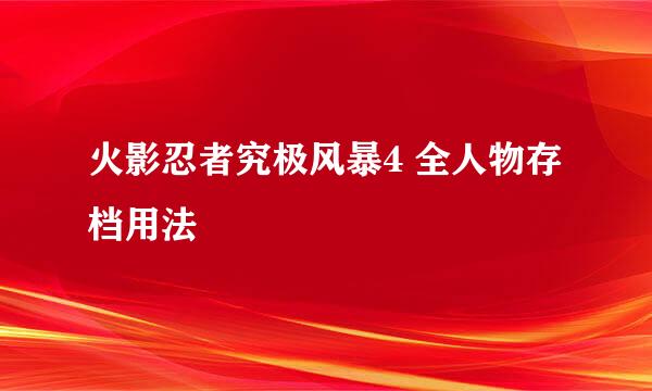 火影忍者究极风暴4 全人物存档用法