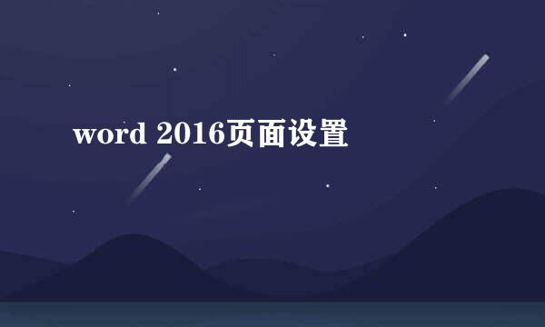 word 2016页面设置