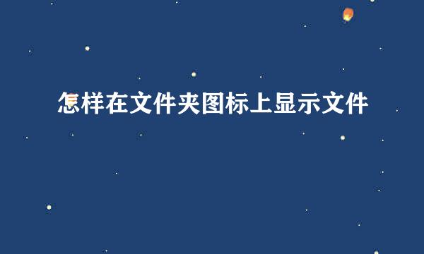 怎样在文件夹图标上显示文件