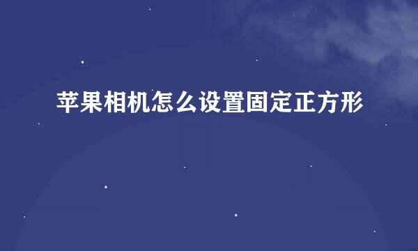 苹果相机怎么设置固定正方形