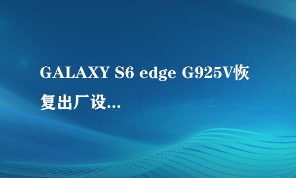 GALAXY S6 edge G925V恢复出厂设置卡屏不开机