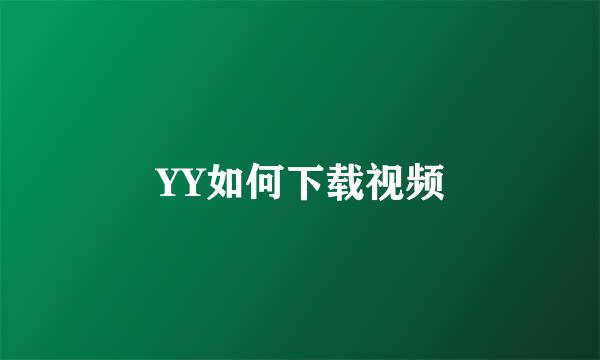 YY如何下载视频