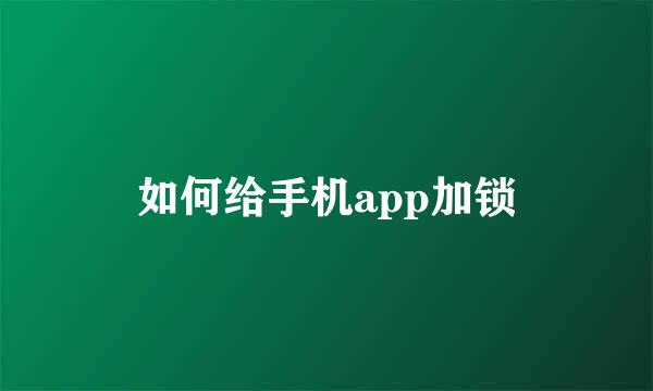 如何给手机app加锁