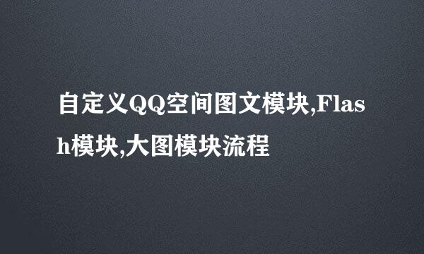 自定义QQ空间图文模块,Flash模块,大图模块流程