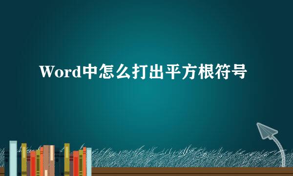 Word中怎么打出平方根符号