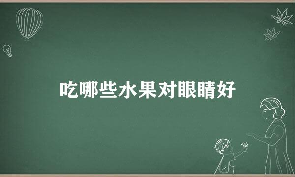 吃哪些水果对眼睛好