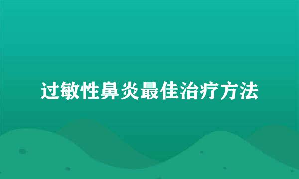 过敏性鼻炎最佳治疗方法