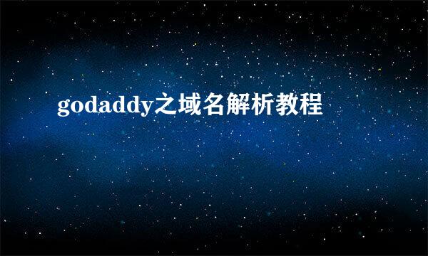 godaddy之域名解析教程