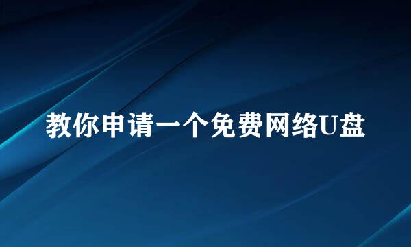 教你申请一个免费网络U盘