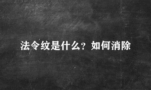 法令纹是什么？如何消除