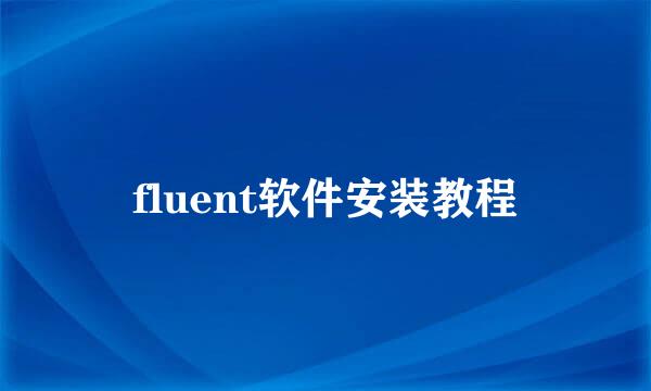 fluent软件安装教程