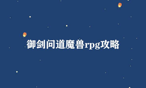 御剑问道魔兽rpg攻略