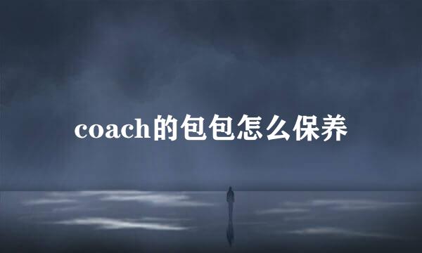 coach的包包怎么保养