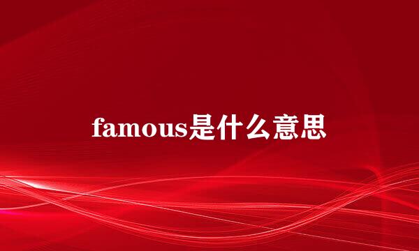 famous是什么意思