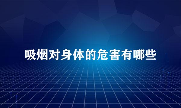 吸烟对身体的危害有哪些