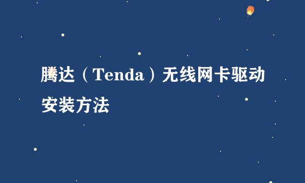 腾达（Tenda）无线网卡驱动安装方法