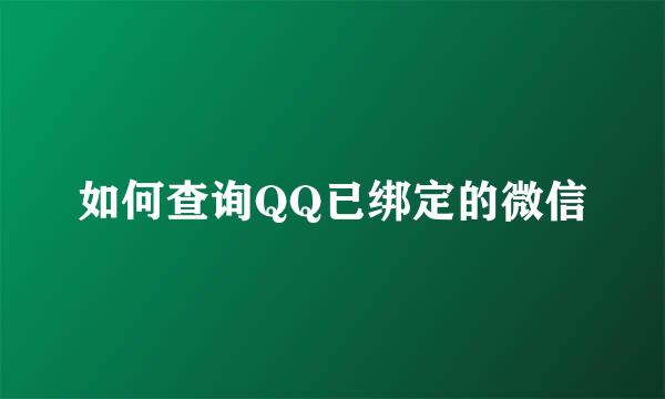 如何查询QQ已绑定的微信