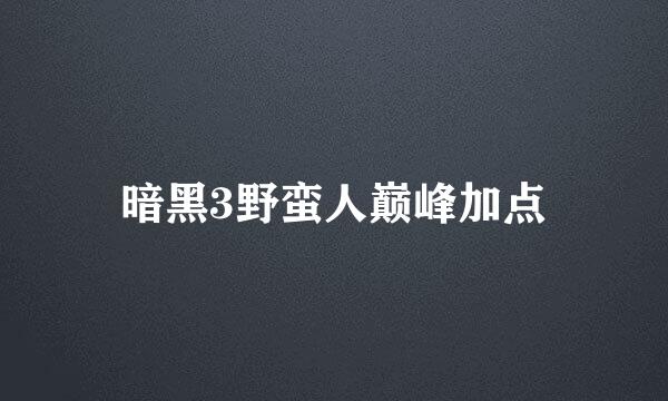 暗黑3野蛮人巅峰加点