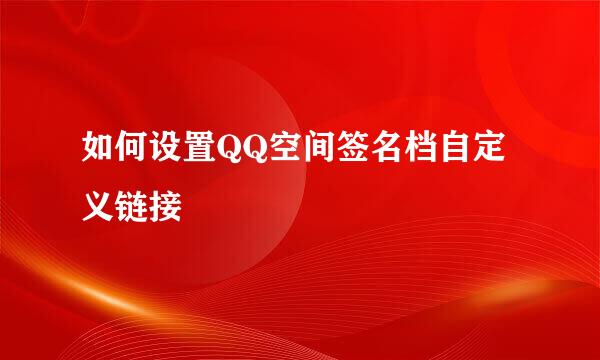 如何设置QQ空间签名档自定义链接