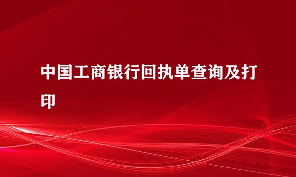 中国工商银行回执单查询及打印