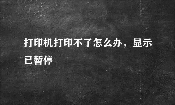 打印机打印不了怎么办，显示已暂停