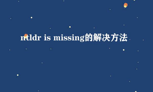 ntldr is missing的解决方法