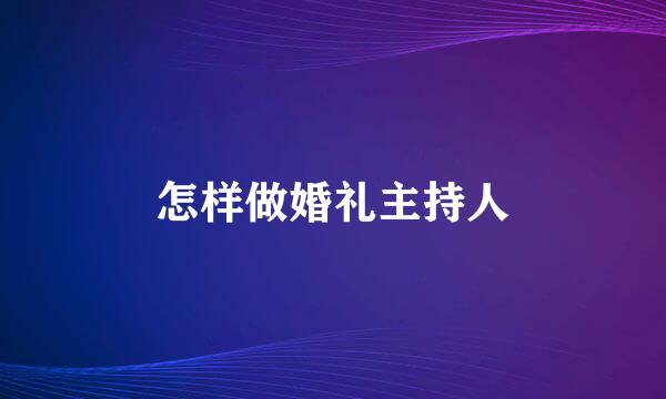 怎样做婚礼主持人