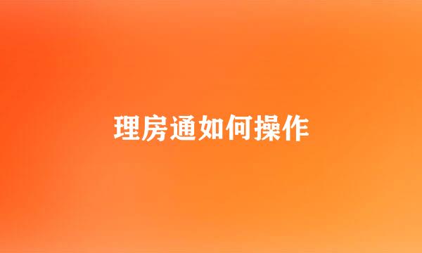 理房通如何操作