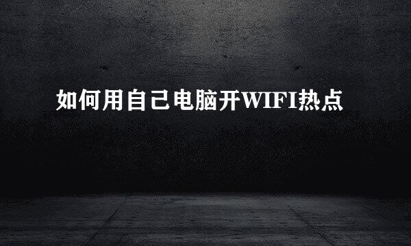 如何用自己电脑开WIFI热点