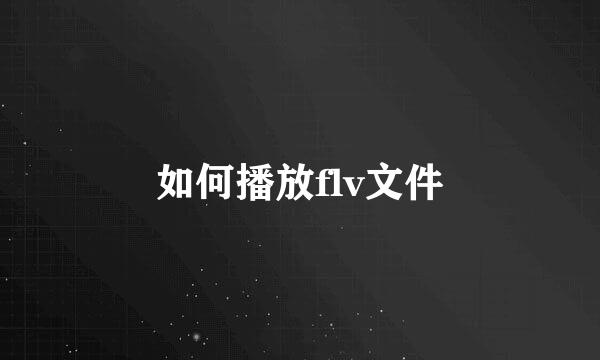 如何播放flv文件