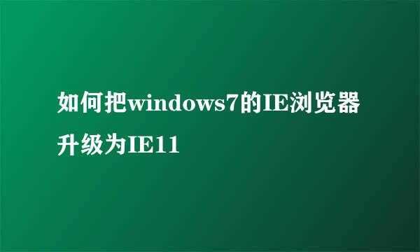 如何把windows7的IE浏览器升级为IE11