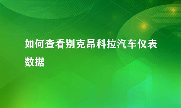 如何查看别克昂科拉汽车仪表数据