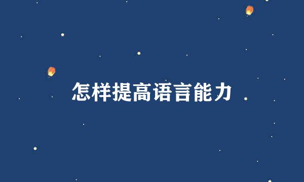 怎样提高语言能力