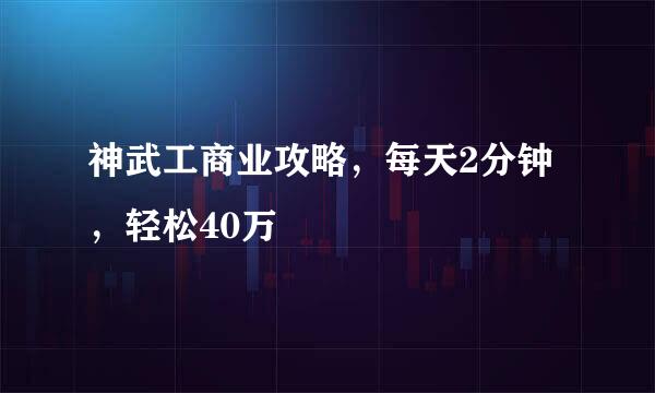 神武工商业攻略，每天2分钟，轻松40万