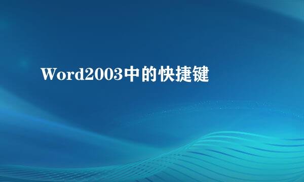 Word2003中的快捷键