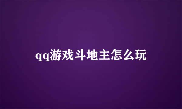 qq游戏斗地主怎么玩