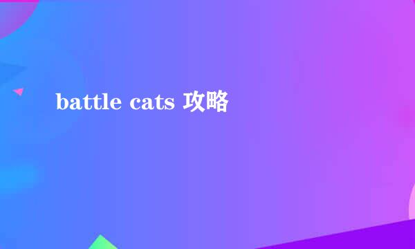 battle cats 攻略