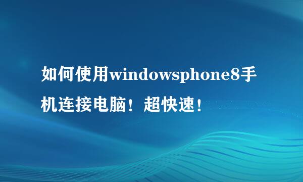 如何使用windowsphone8手机连接电脑！超快速！