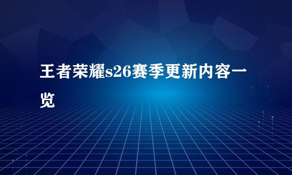 王者荣耀s26赛季更新内容一览